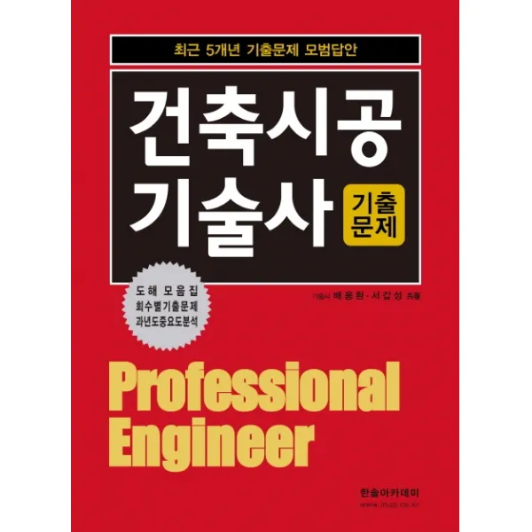 건축시공기술사(2020):최근 5개년 기출문제 모범답안, 한솔아카데미
