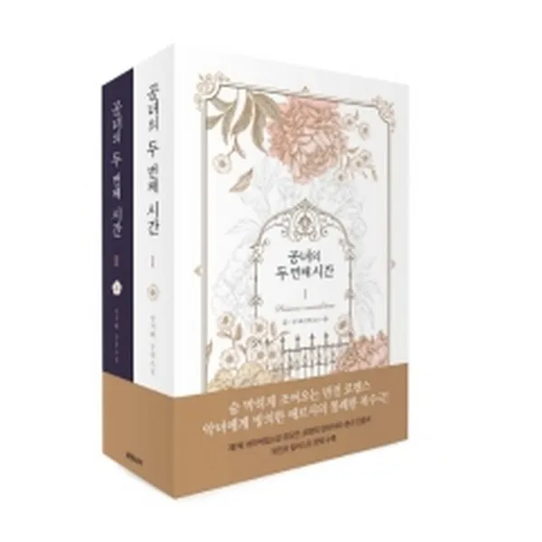 공녀의 두 번째 시간 1~2 세트 전2권 로맨티카