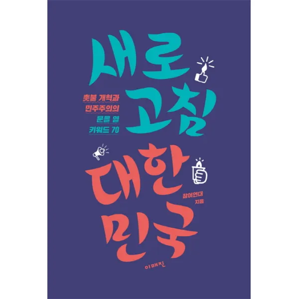 새로고침 대한민국:촛불 개혁과 민주주의의 문을 열 키워드 70, 이매진