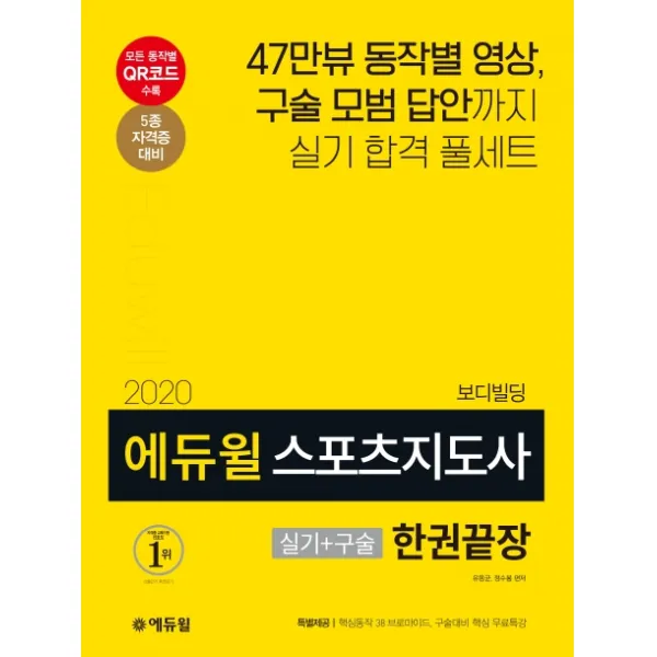 에듀윌 스포츠지도사 보디빌딩 실기+구술 한권끝장(2020):47만뷰 동작별 영상 구술 모범 답안까지 실기 합격 풀세트