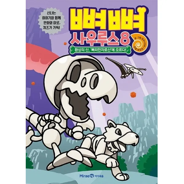 뼈뼈 사우루스. 8: 환상의 산 뼈리만자로산에 오르다!, 아이세움