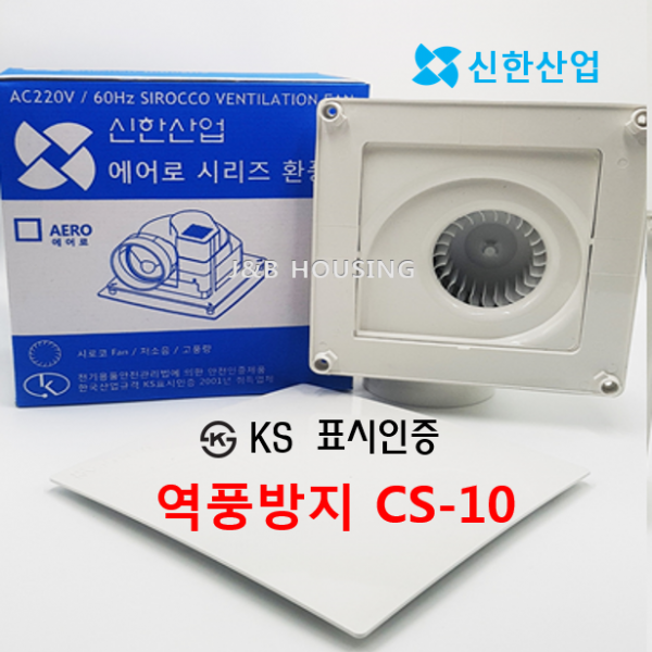 신한산업 역풍방지 화장실용 환풍기 CS-10 CS-10A RS-10 S-10