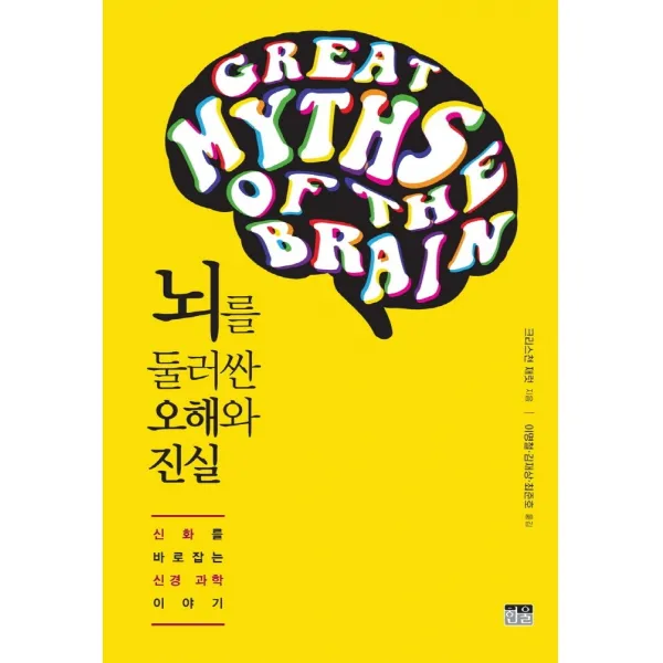 뇌를 둘러싼 오해와 진실:신화를 바로잡는 신경 과학 이야기, 크리스천 재럿, 한울
