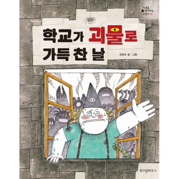 학교가 괴물로 가득 찬 날, 위즈덤하우스