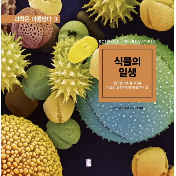 식물의 일생: 현미경으로 들여다본 식물의 과학적이며 예술적인 삶 국민출판