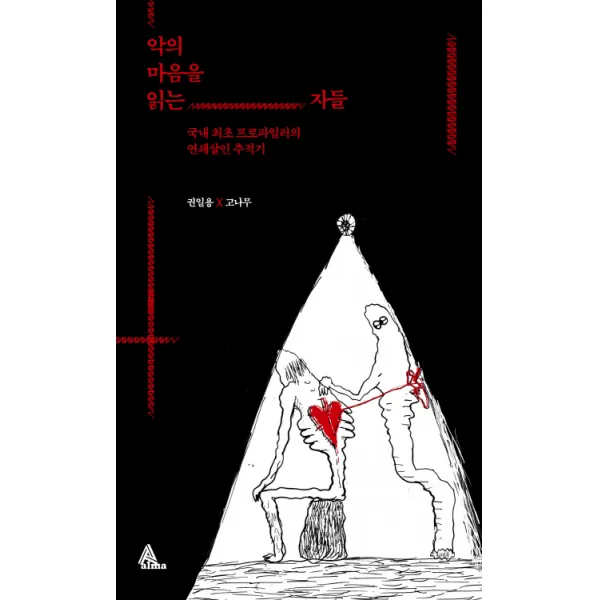 악의 마음을 읽는 자들:국내 최초 프로파일러의 연쇄살인 추적기 알마