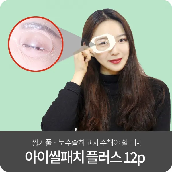아이씰패치 플러스 6P/12P 방수안대 눈수술 쌍수 라식 백내장 후 세수, 12p, 1세트