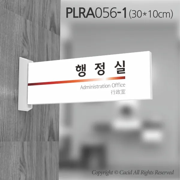세경케이알 PLRA056 사무실표지판 접견실 표지판 부서명패 회사명판 간판 실내간판 팻말 도어사인 호실판 아파트호수, ABS사출
