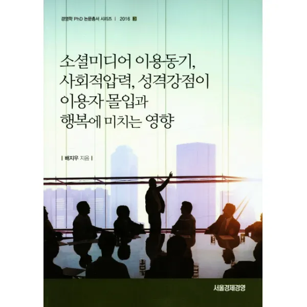 소셜미디어 이용동기 사회적압력 성격강점이 이용자 몰입과 행복에 미치는 영향, 서울경제경영