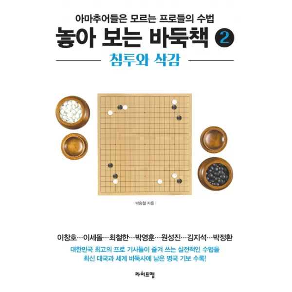 놓아 보는 바둑책. 2: 침투와 삭감:아마추어들은 모르는 프로들의 수법, 라이프맵