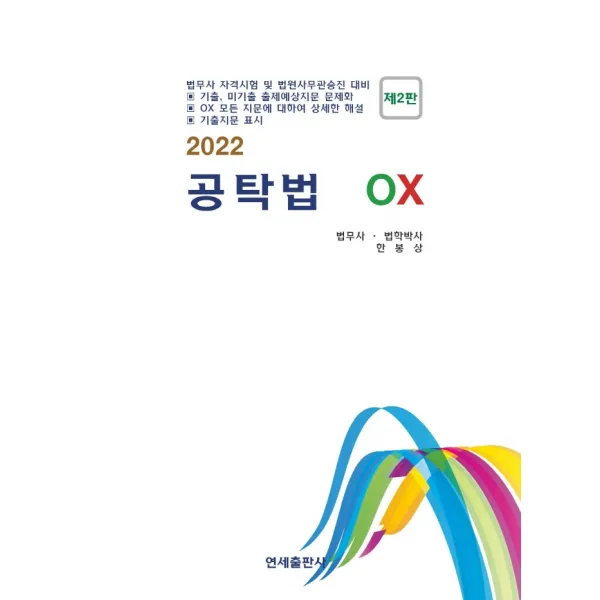 2022 공탁법 OX:법무사 자격시험 및 법원사무관승진 대비, 연세출판사