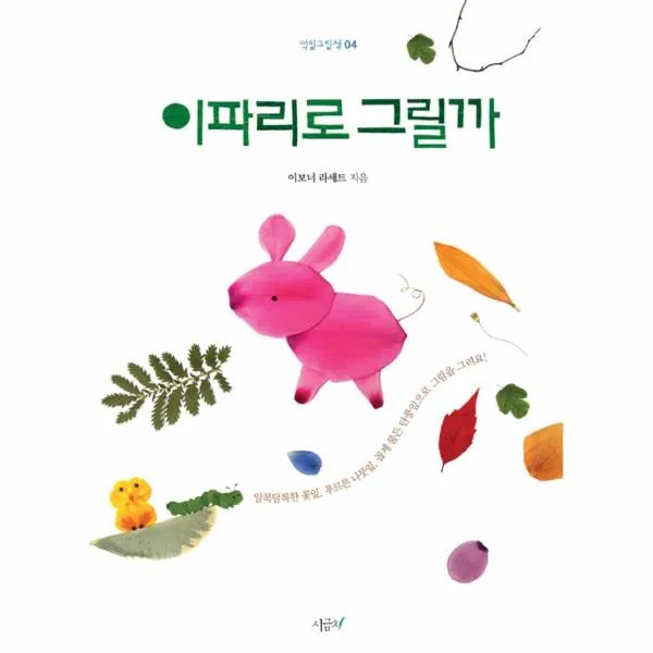 이노플리아 이파리로 그릴까 04 떡잎그림책