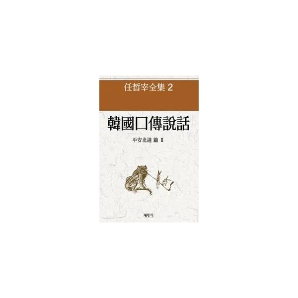 밀크북_2 한국구전설화 평안북도편 2, One color | One Size@1