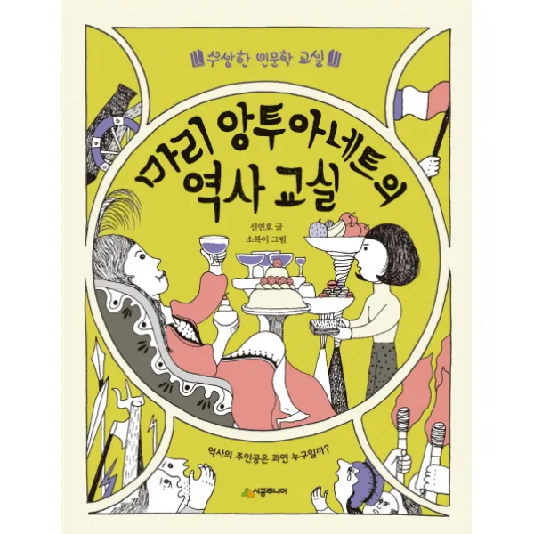 마리 앙투아네트의 역사 교실:역사의 주인공은 과연 누구일까?, 시공주니어