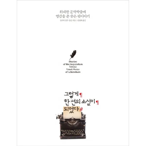 그렇게 한 편의 소설이 되었다:위대한 문학작품에 영감을 준 숨은 뒷이야기, 지식채널