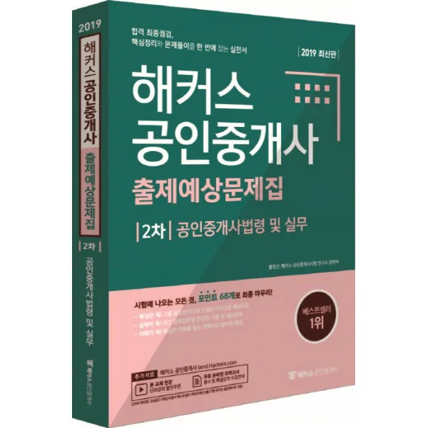 해커스 공인중개사법령 및 실무 출제예상문제집(공인중개사 2차)(2019):합격 최종점검 핵심정리와 문제풀이를 한 번에 잡는 실전서, 해커스공인중개사