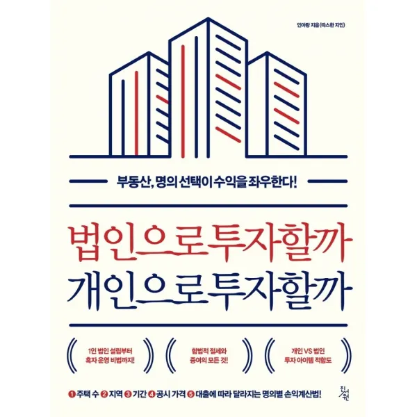 법인으로 투자할까 개인으로 투자할까, 진서원, 인아랑
