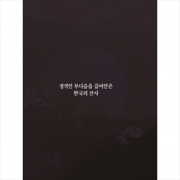 정적인 부디즘을 끌어안은 한국의 산사