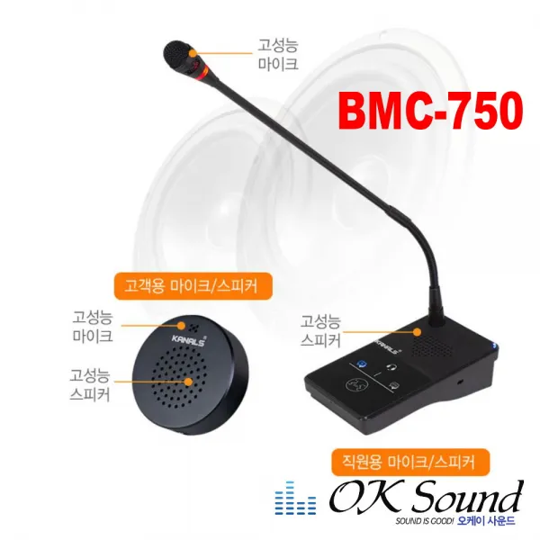 BMC-750 양방향마이크 비대면마이크 매표소마이크 창구마이크
