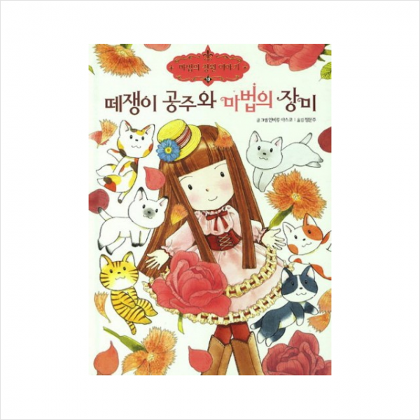 떼쟁이 공주와 마법의 장미 + 미니수첩 제공