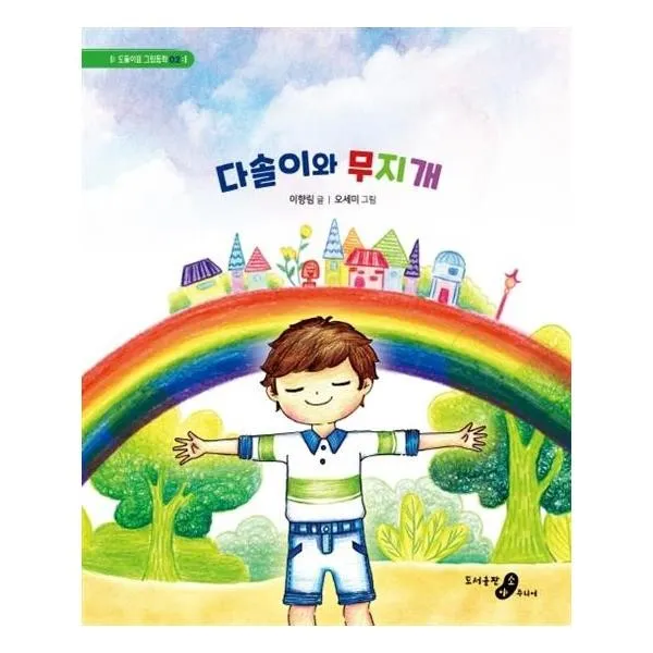 유니오니아시아 다솔이와 무지개 도돌이표 그림동화 2 양장본 HardCover, 단일상품 | 단일상품@1