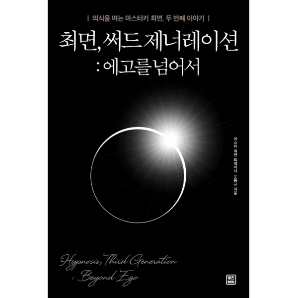 최면 써드 제너레이션: 에고를 넘어서:의식을 여는 마스터키 최면 두 번째 이야기, 렛츠북