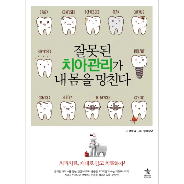 잘못된 치아 관리가 내 몸을 망친다, 스타리치북스