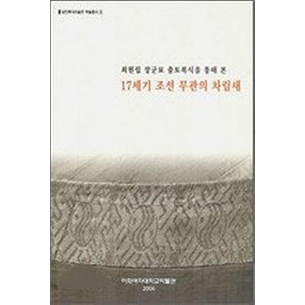 17세기 조선 무관의 차림새, 민속원