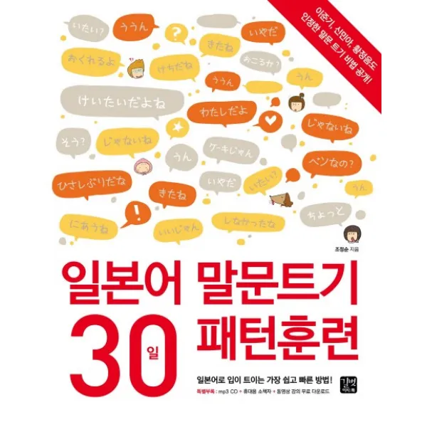 일본어 말문트기 30일 패턴훈련:일본어로 입이 트이는 가장 쉽고 빠른 방법 길벗이지톡