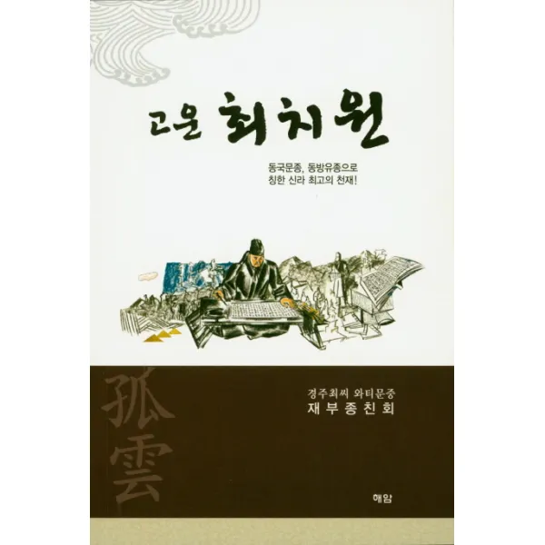 고운 최치원, 해암