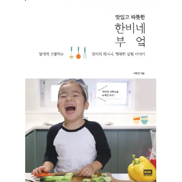 [알에이치코리아] 맛있고 따뜻한 한비네 부엌 : 딸에게 선물하는 엄마의 레시피 행복한 살림 이야기