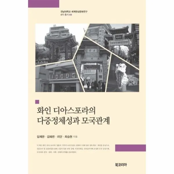 웅진북센 화인 디아스포라의 다중정체성과 모국관계 05 세계한상문화연구6차총서, One color | One Size@1