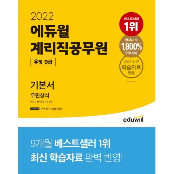2022 에듀윌 계리직공무원 우정 9급 기본서 우편상식:2022.1.17 학습자료 반영, 에듀윌