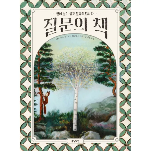 질문의 책:열네 살이 묻고 철학이 답하다, 우리학교