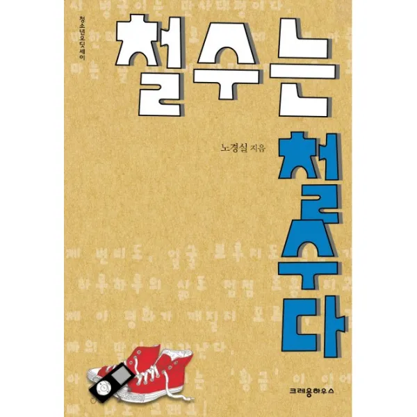 철수는 철수다, 크레용하우스