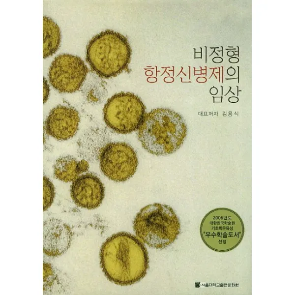 비정형 항정신병제의 임상, 서울대학교출판문화원