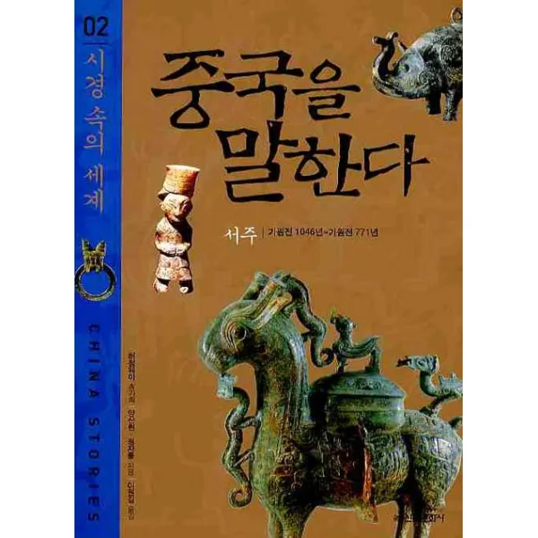 중국을 말한다. 2 : 시경 속의 세계:서주기원전 1046년 ~ 기원전 771년, 신원문화사