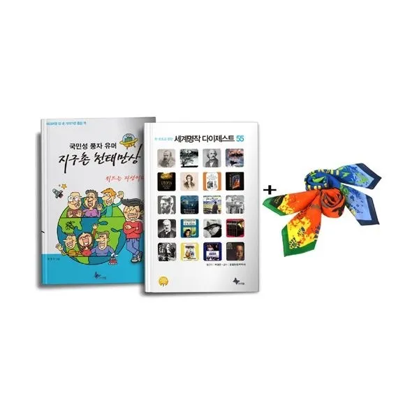 밀크북_2 한 권으로 읽는 세계명작 다이제스트 55 + 국민성 풍자 유머 지구촌 천태만상 + 등산용 스카프 세트 전2권, One color | One Size@1