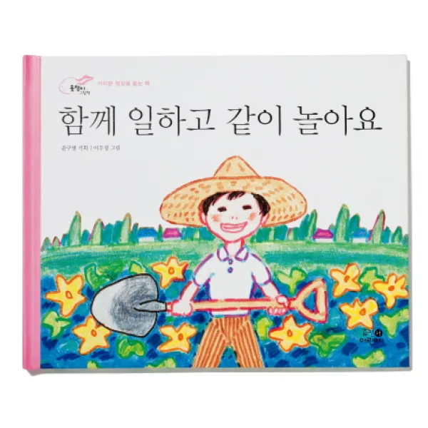 함께 일하고 같이 놀아요:가치관 형성을 돕는 책, 휴먼어린이