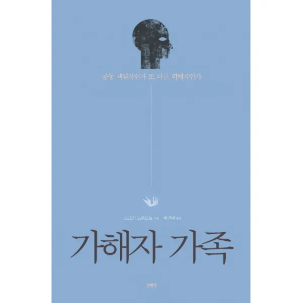 가해자 가족:공동 책임자인가 또 다른 피해자인가, 섬앤섬