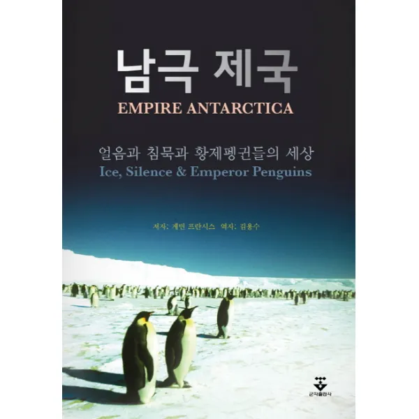 남극 제국:얼음과 침묵과 황제펭귄들의 세상, 군자출판사