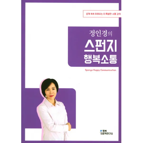 정인경의 스펀지 행복소통:쉽게 쏙쏙 이해되는 더 특별한 소통 강의, 행복인문학연구소