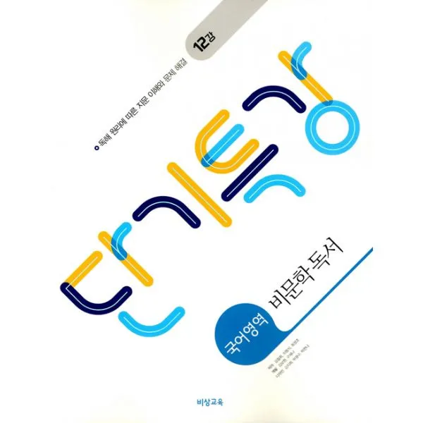 단기 특강 국어영역 비문학 독서 (2019년) : 독해 원리에 따른 지문 이해와 문제 해결 12강, 비상교육