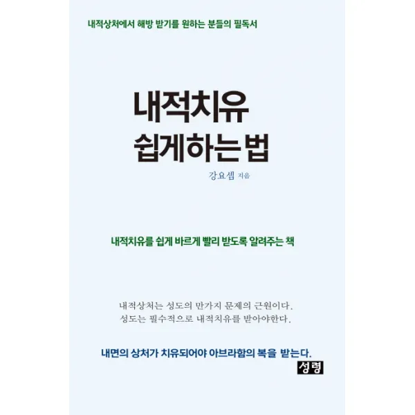내적치유 쉽게 하는 법:내적상처에서 해방 받기를 원하는 분들의 필독서, 성령