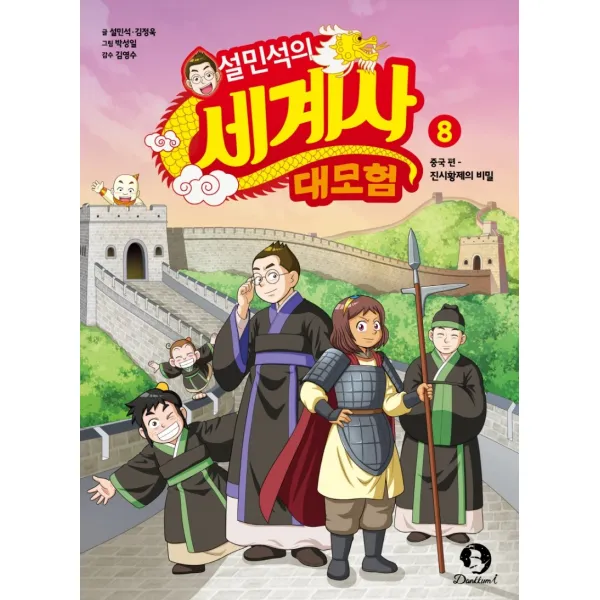 설민석의 세계사 대모험. 8:중국편: 진시황제의 비밀, 단꿈아이