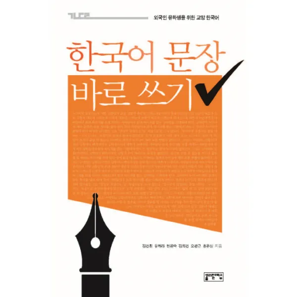한국어 문장 바로 쓰기:외국인 유학생을 위한 교양 한국어, 성균관대학교출판부