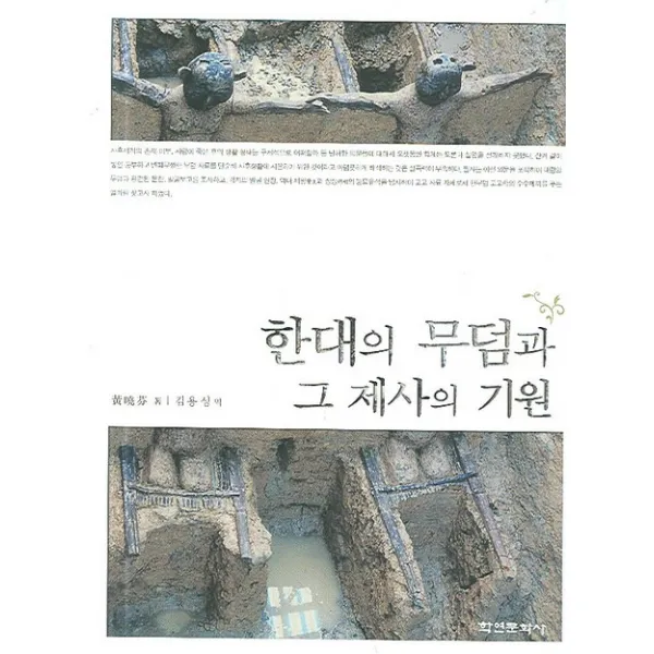 한대의 무덤과 그 제사의 기원, 학연문화사