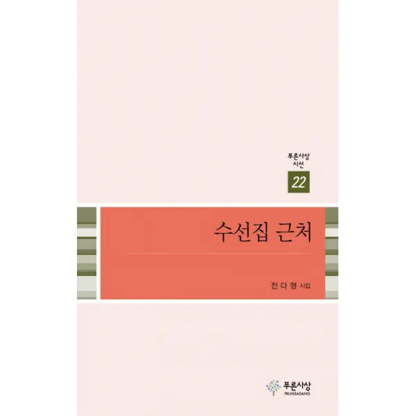 수선집 근처:전다형 시집, 푸른사상