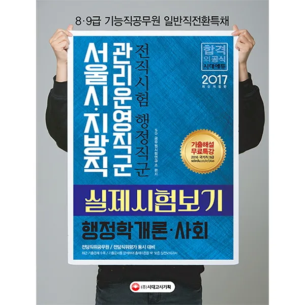 행정학개론 사회 실제시험보기(서울시 지방직 관리운영직군)(2017):전직시험 행정직군 8급 9급 기능직공무원 일반직전환특채, 시대고시기획