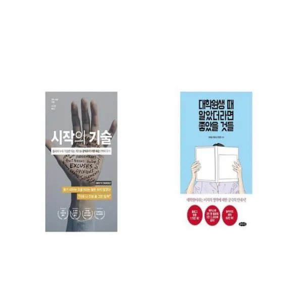 시작의 기술 + 대학원생 때 알았더라면 좋았을 것들 [세트상품]